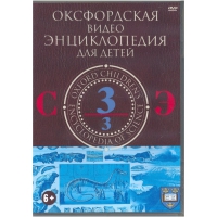 DVD "Оксфордская видео энциклопедия для детей. Часть 3 (С-Э)" - «globural.ru» - Ижевск