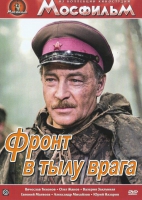 DVD художественный фильм "В тылу врага" - «globural.ru» - Ижевск
