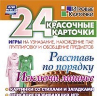Развивающие игры-карточки "Расставь по порядку" - «globural.ru» - Ижевск