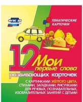 Тематические карточки "Мои первые слова" (желтый цвет) - «globural.ru» - Ижевск