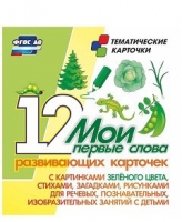 Тематические карточки "Мои первые слова" (зеленый цвет) - «globural.ru» - Ижевск