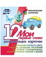 Тематические карточки "Мои первые слова" (голубой цвет) - «globural.ru» - Ижевск