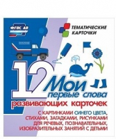 Тематические карточки "Мои первые слова" (синий цвет) - «globural.ru» - Ижевск