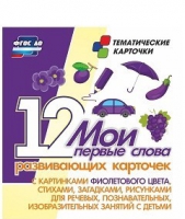 Тематические карточки "Мои первые слова" (фиолетовый цвет) - «globural.ru» - Ижевск