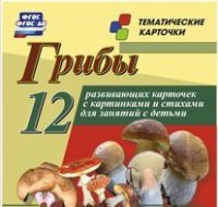 Тематические карточки "Грибы" - «globural.ru» - Ижевск