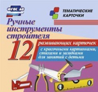 Тематические карточки "Ручные инструменты строителя" - «globural.ru» - Ижевск
