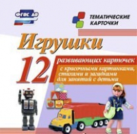 Тематические карточки "Игрушки" - «globural.ru» - Ижевск