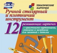 Тематические карточки "Ручной столярный и плотничий инструмент" - «globural.ru» - Ижевск