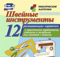Тематические карточки "Швейные инструменты" - «globural.ru» - Ижевск