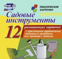 Тематические карточки "Садовые инструменты" - «globural.ru» - Ижевск