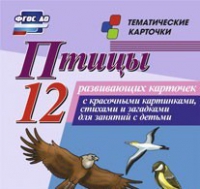 Тематические карточки "Птицы" - «globural.ru» - Ижевск