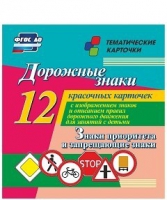 Тематические карточки "Дорожные знаки" (вариант 1) - «globural.ru» - Ижевск
