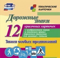 Тематические карточки "Дорожные знаки" (вариант 2) - «globural.ru» - Ижевск