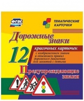Тематические карточки "Дорожные знаки" (вариант 3) - «globural.ru» - Ижевск