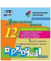 Тематические карточки "Дорожные знаки" (вариант 4) - «globural.ru» - Ижевск