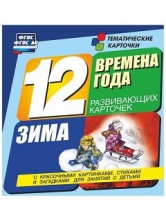 Развивающие игры-карточки "Времена года. Зима!" - «globural.ru» - Ижевск