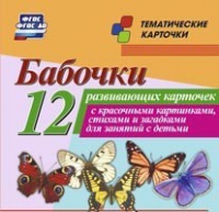 Тематические карточки "Бабочки" - «globural.ru» - Ижевск