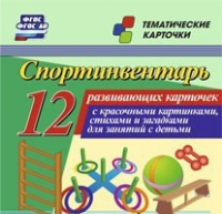 Тематические карточки "Спортинвентарь" - «globural.ru» - Ижевск