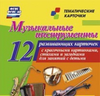 Тематические карточки "Музыкальные инструменты" - «globural.ru» - Ижевск