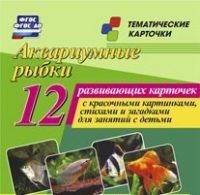 Тематические карточки "Аквариумные рыбки" - «globural.ru» - Ижевск