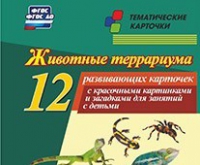 Тематические карточки "Животные террариума" - «globural.ru» - Ижевск