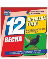 Развивающие игры-карточки "Времена года. Весна!" - «globural.ru» - Ижевск
