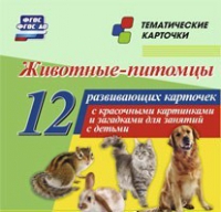 Тематические карточки "Животные-питомцы" - «globural.ru» - Ижевск
