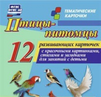 Тематические карточки "Птицы-питомцы" - «globural.ru» - Ижевск