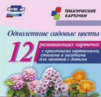 Тематические карточки "Однолетние садовые цветы" - «globural.ru» - Ижевск