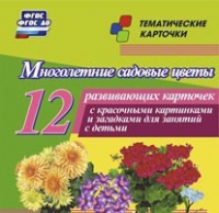 Тематические карточки "Многолетние садовые цветы" - «globural.ru» - Ижевск