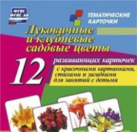 Тематические карточки "Луковичные и клубневые садовые цветы" - «globural.ru» - Ижевск