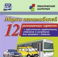 Тематические карточки "Марки автомобилей" - «globural.ru» - Ижевск
