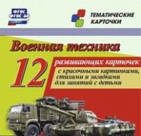 Тематические карточки "Военная техника" - «globural.ru» - Ижевск