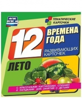 Развивающие игры-карточки "Времена года. Лето!" - «globural.ru» - Ижевск