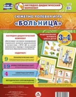 Сюжетно-ролевая игра "Больница" для детей 3-4 лет - «globural.ru» - Ижевск