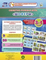 Сюжетно-ролевая игра "Шоферы" для детей 3-4 лет - «globural.ru» - Ижевск