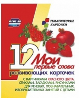 Тематические карточки "Мои первые слова" (красный цвет) - «globural.ru» - Ижевск