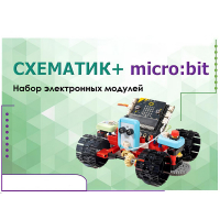 Набор для изучения основ программирования контроллеров "Схематик+ micro:bit" - «globural.ru» - Ижевск