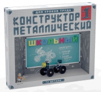 Конструктор металлический Школьный-1 (для уроков труда) 72 детали - «globural.ru» - Ижевск