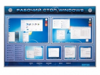 Интерактивный электрифицированный светодинамический стенд "Рабочий стол Windows, начало работы" - «globural.ru» - Ижевск