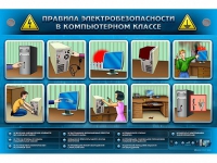 Интерактивный электрифицированный светодинамический стенд "Правила электробезопасности в компьютерном классе" - «globural.ru» - Ижевск