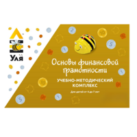 Учебно-методический комплекс «Уля. Основы финансовой грамотности» - «globural.ru» - Ижевск