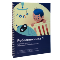 Книга "Робототехника 1. Конструктор конспектов занятий  педагогам дополнительного и начального общего образования" - «globural.ru» - Ижевск