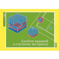 От 1 до 1000. Альбом заданий к счетному материалу. - «globural.ru» - Ижевск