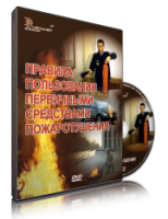 Электронное издание "Правила пользования первичными средствами пожаротушения: электронное видео-пособие" - «globural.ru» - Ижевск