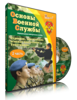 Электронное издание "Основы Военной Службы" - «globural.ru» - Ижевск