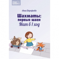 Дорофеева А. «Шахматы: первые шаги. Мат в 1 ход»  - «globural.ru» - Ижевск