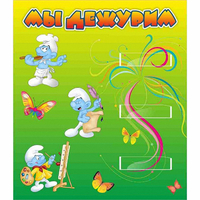 Стенд "Мы дежурим Гномики" - «globural.ru» - Ижевск