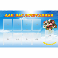Стенд "Для вас сотрудники" - «globural.ru» - Ижевск