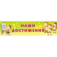 Стенд "Наши достижения" 1x0.25 - «globural.ru» - Ижевск